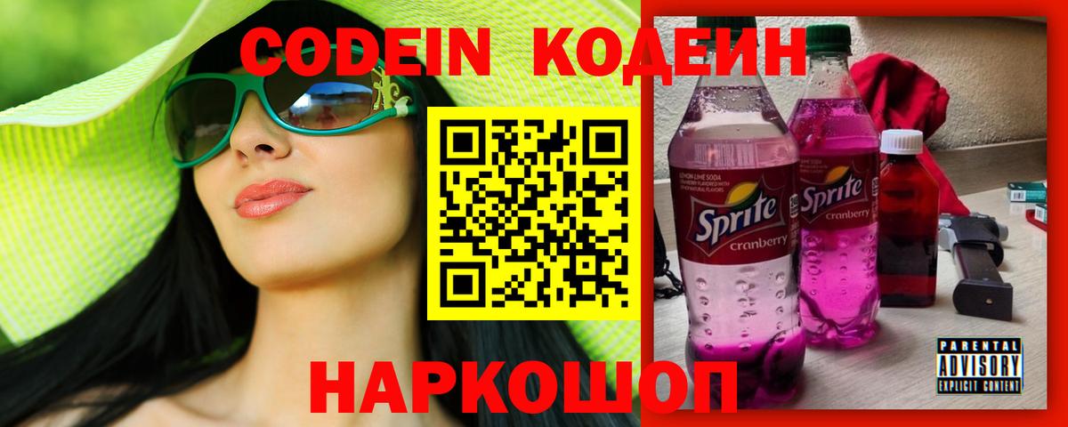 Кодеин напиток Lean (лин)  Вход с VPN  Великие Луки  Кодеин Purple Drank 